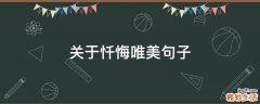 关于忏悔唯美句子
