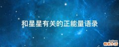 和星星有关的正能量语录