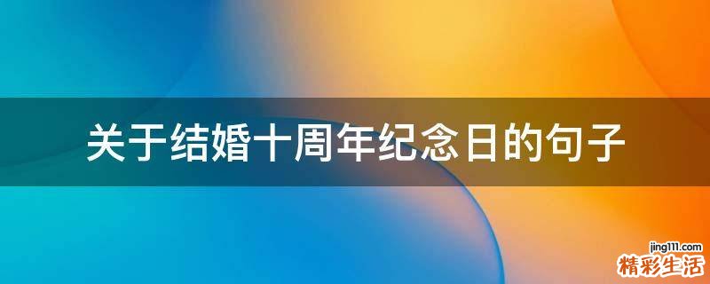 关于结婚十周年纪念日的句子