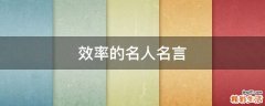 效率的名人名言