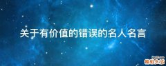 关于有价值的错误的名人名言