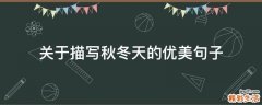 关于描写秋冬天的优美句子