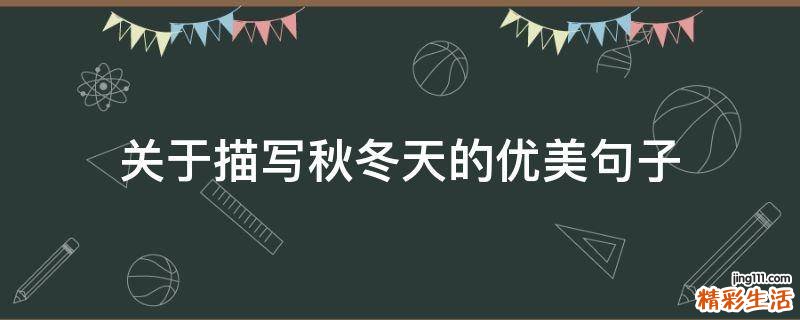 关于描写秋冬天的优美句子