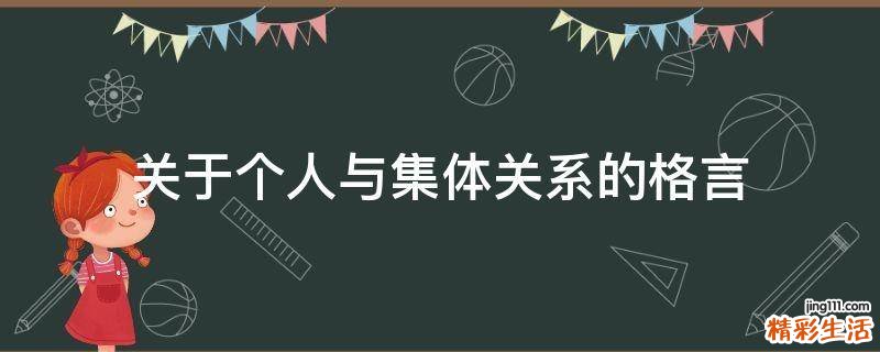 关于个人与集体关系的格言