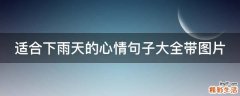适合下雨天的心情句子大全带图片