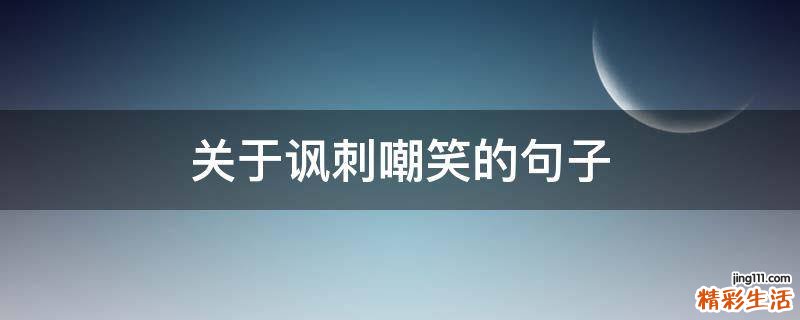 关于讽刺嘲笑的句子