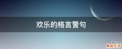 欢乐的格言警句