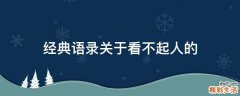 经典语录关于看不起人的