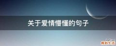 关于爱情懵懂的句子