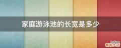 家庭游泳池的长宽是多少