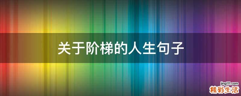关于阶梯的人生句子