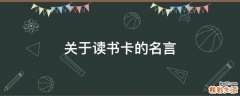 关于读书卡的名言