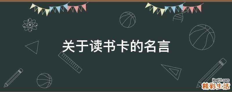 关于读书卡的名言