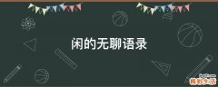 闲的无聊语录