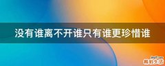 没有谁离不开谁只有谁更珍惜谁