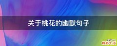 关于桃花的幽默句子