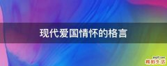 现代爱国情怀的格言