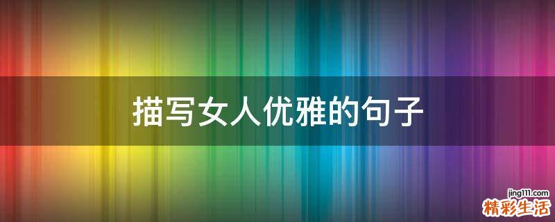 描写女人优雅的句子