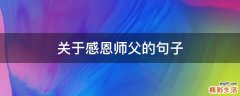 关于感恩师父的句子