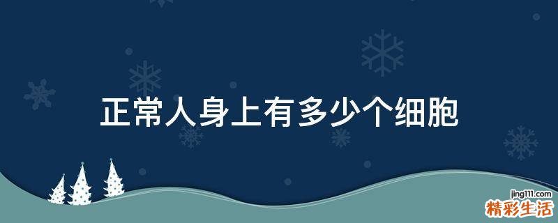 正常人身上有多少个细胞