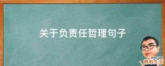 关于负责任哲理句子