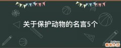 关于保护动物的名言5个