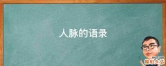 人脉的语录