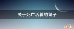 关于死亡活着的句子
