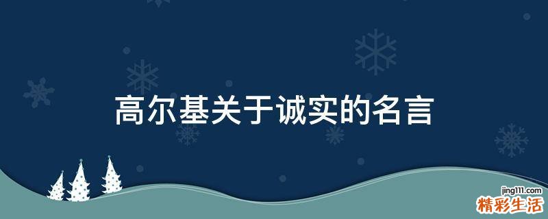 高尔基关于诚实的名言