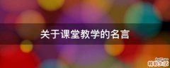 关于课堂教学的名言