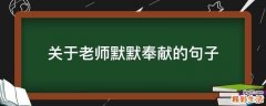 关于老师默默奉献的句子