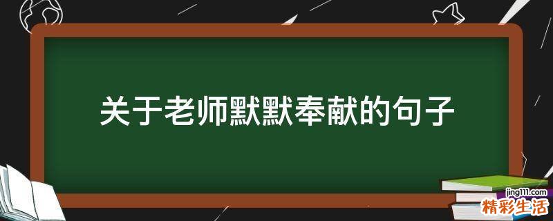 关于老师默默奉献的句子