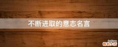 不断进取的意志名言