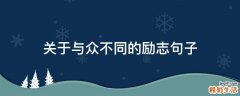 关于与众不同的励志句子