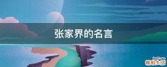 张家界的名言