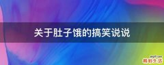 关于肚子饿的搞笑说说