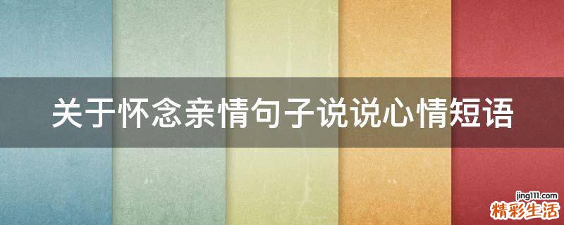 关于怀念亲情句子说说心情短语