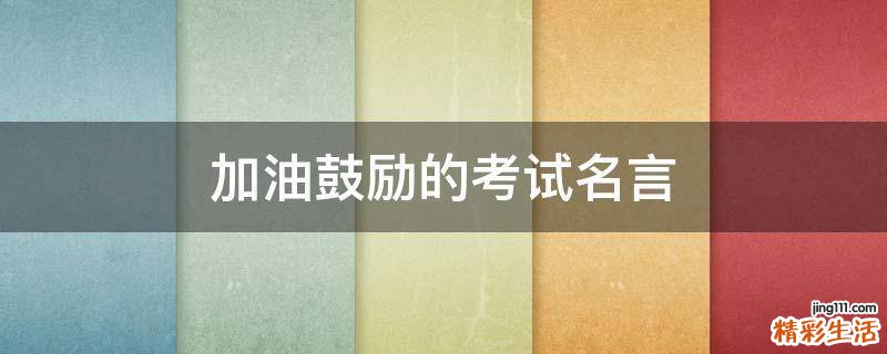 加油鼓励的考试名言