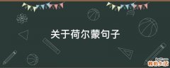 关于荷尔蒙句子