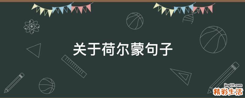 关于荷尔蒙句子