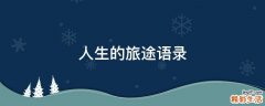 人生的旅途语录