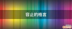 容止的格言