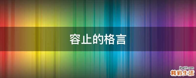 容止的格言