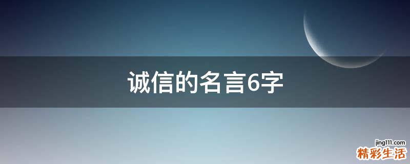 诚信的名言6字