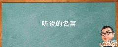 听说的名言