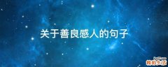 关于善良感人的句子