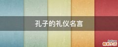 孔子的礼仪名言