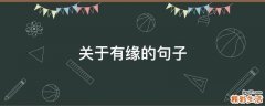 关于有缘的句子