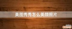 美图秀秀怎么美颜照片