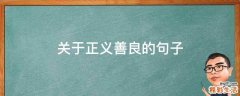 关于正义善良的句子